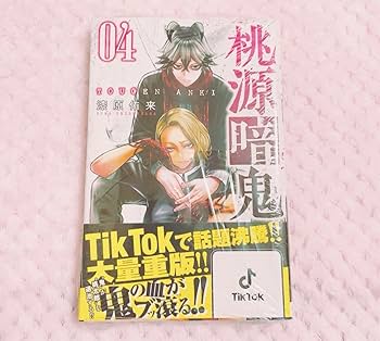 Amazon.co.jp: 桃源暗鬼 漫画 単行本 4巻 シュリンク付き